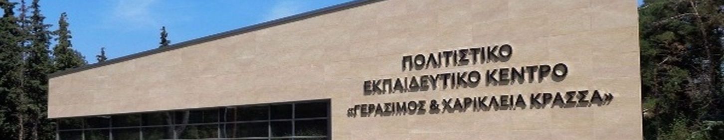 Πολιτιστικό